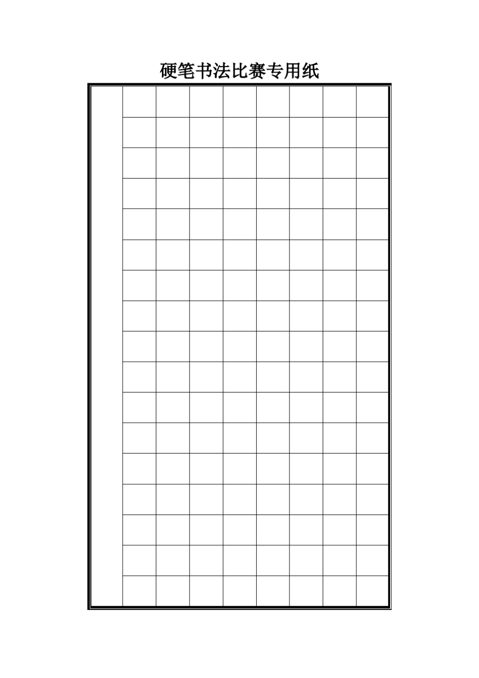 A4硬笔书法比赛专用纸可打印_第2页
