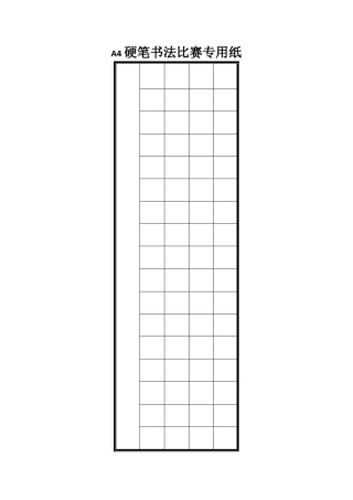 A4硬笔书法比赛专用纸可打印
