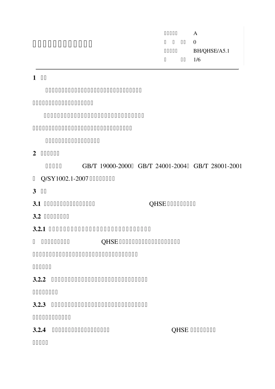 A5.1承诺方针目标管理程序_第2页