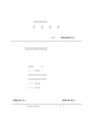 A5.1承诺方针目标管理程序