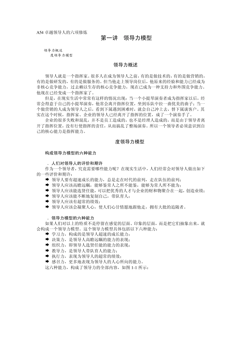 A54卓越领导人的六项修炼_第1页