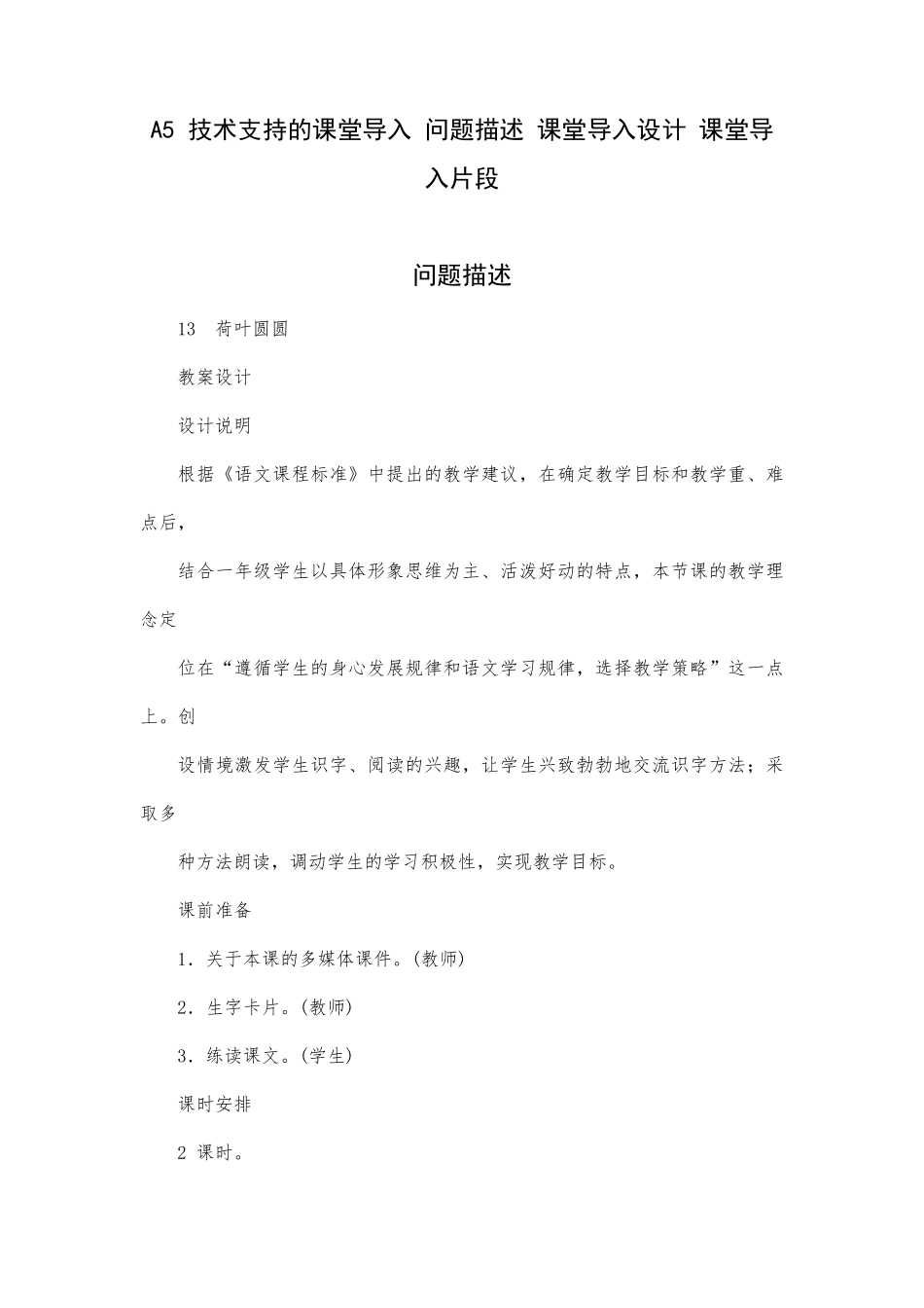 A5技术支持的课堂导入问题描述课堂导入设计课堂导入片段设计说明_第1页