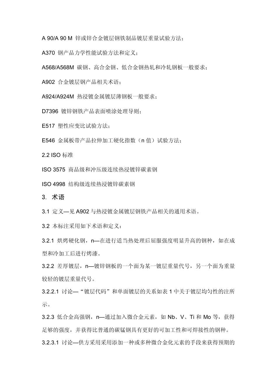A653A653M09a热浸镀纯锌锌铁合金镀层钢板标准规范(官方中文)_第2页