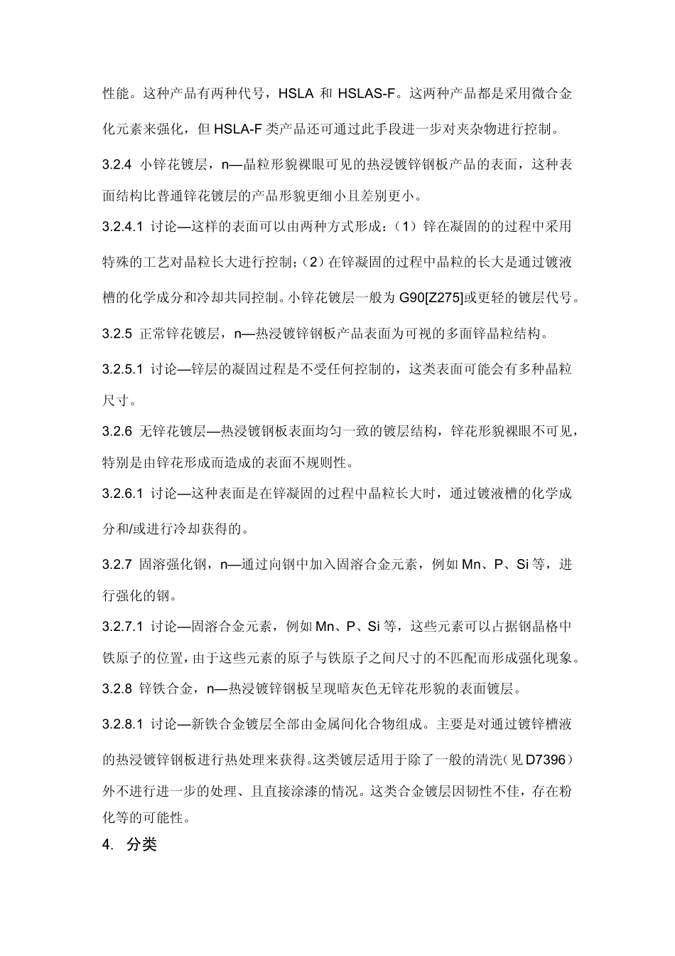A653A653M09a热浸镀纯锌锌铁合金镀层钢板标准规范(官方中文)_第3页