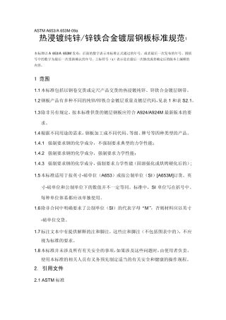 A653A653M09a热浸镀纯锌锌铁合金镀层钢板标准规范(官方中文)