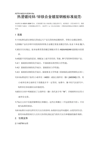 A653A653M09a热浸镀纯锌锌铁合金镀层钢板标准规范
