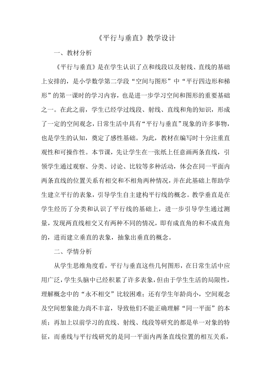 A6技术支持的课堂讲授《平行与垂直》教学设计_第1页
