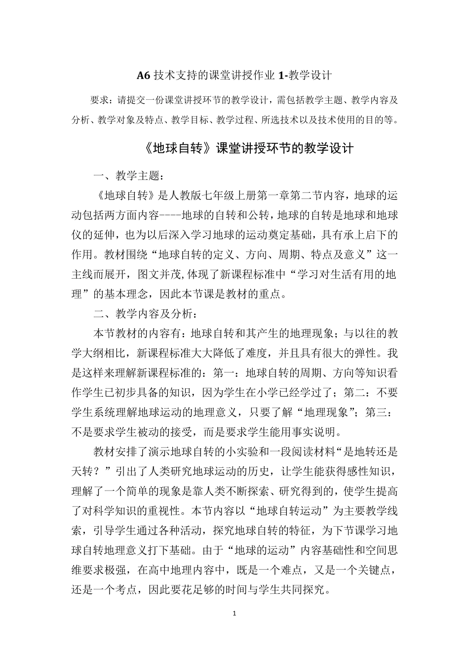 A6技术支持的课堂讲授作业1教学设计(地理)《地球自转》：请提交一份课堂讲授环节的教学设计,需包括_第1页