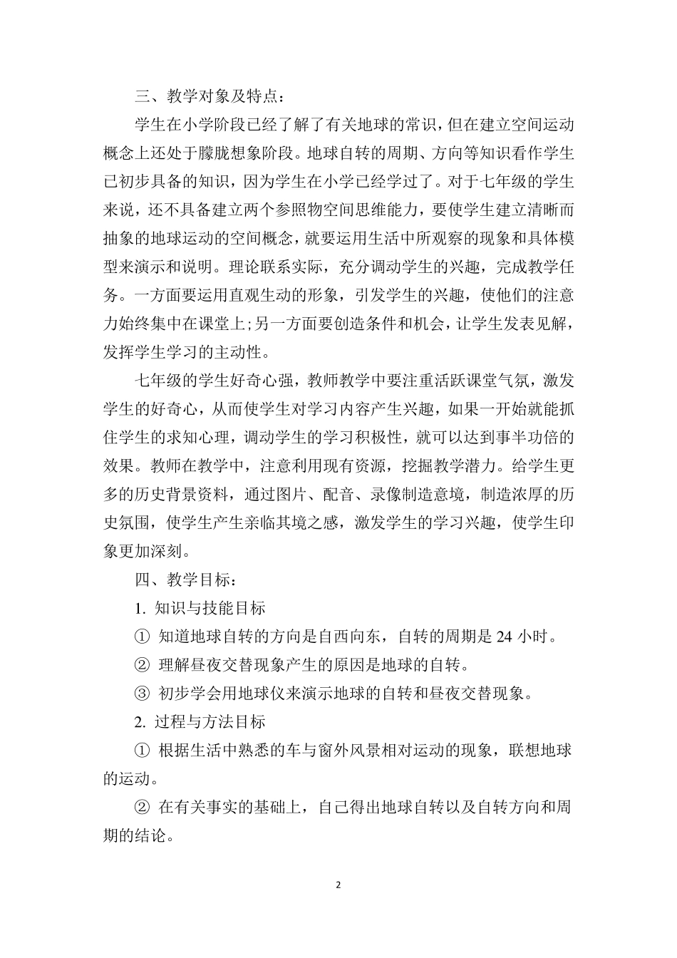 A6技术支持的课堂讲授作业1教学设计(地理)《地球自转》：请提交一份课堂讲授环节的教学设计,需包括_第2页