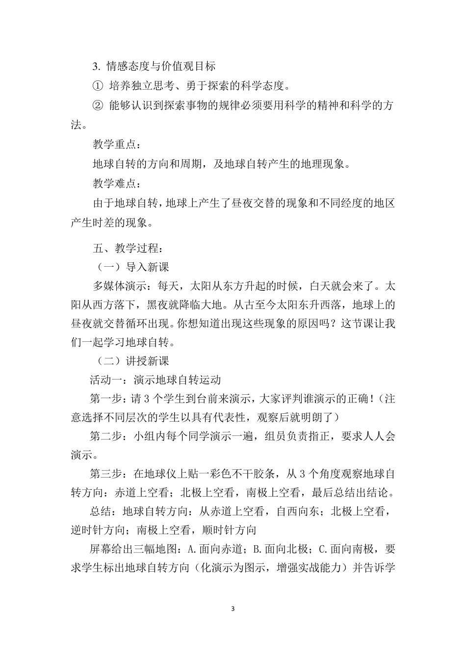 A6技术支持的课堂讲授作业1教学设计(地理)《地球自转》：请提交一份课堂讲授环节的教学设计,需包括_第3页