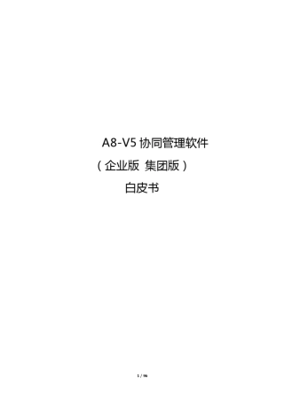 A8V5协同管理软件(企业版集团版共用)V5.1SP1白皮书