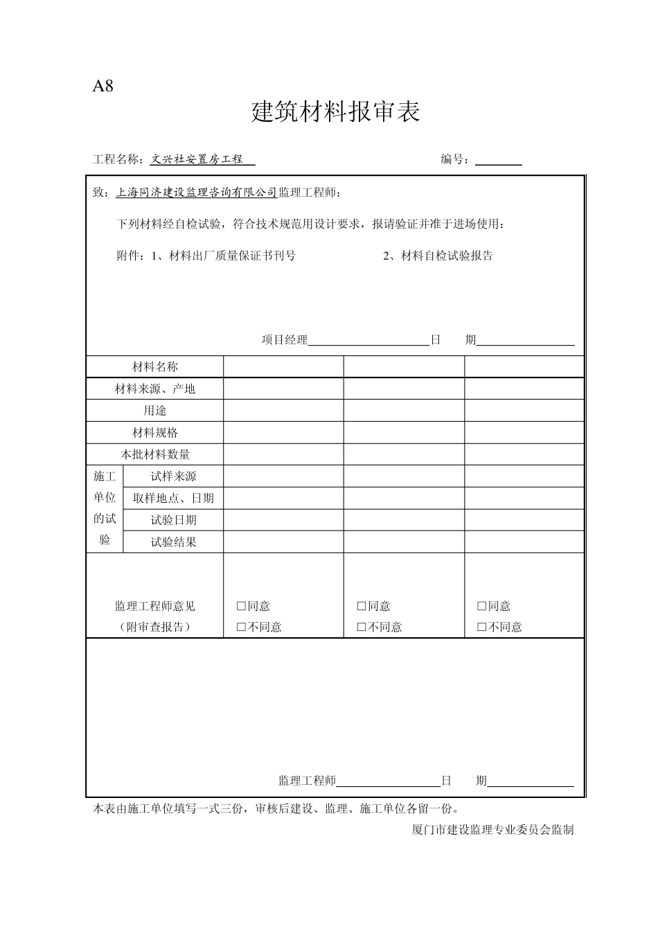 A8建筑材料报审表_第1页