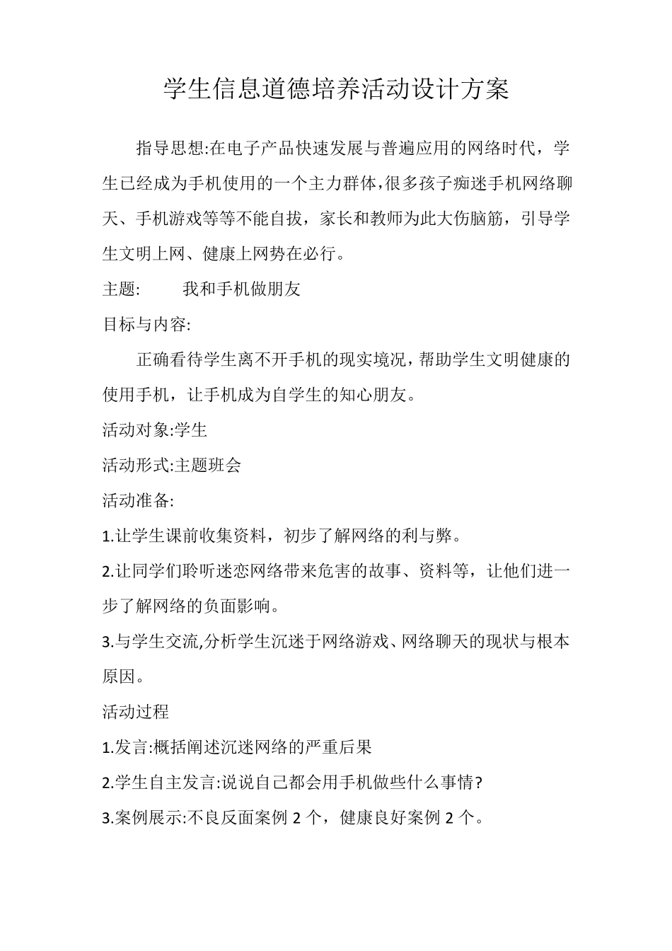 A9学生信息道德培养德育活动方案_第1页