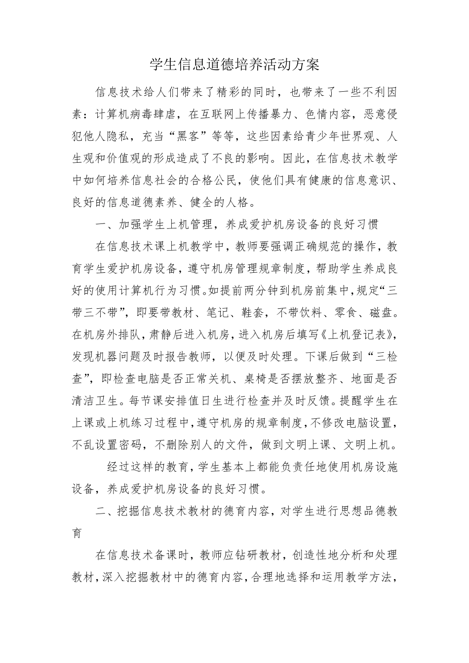 A9学生信息道德培养活动方案_第1页