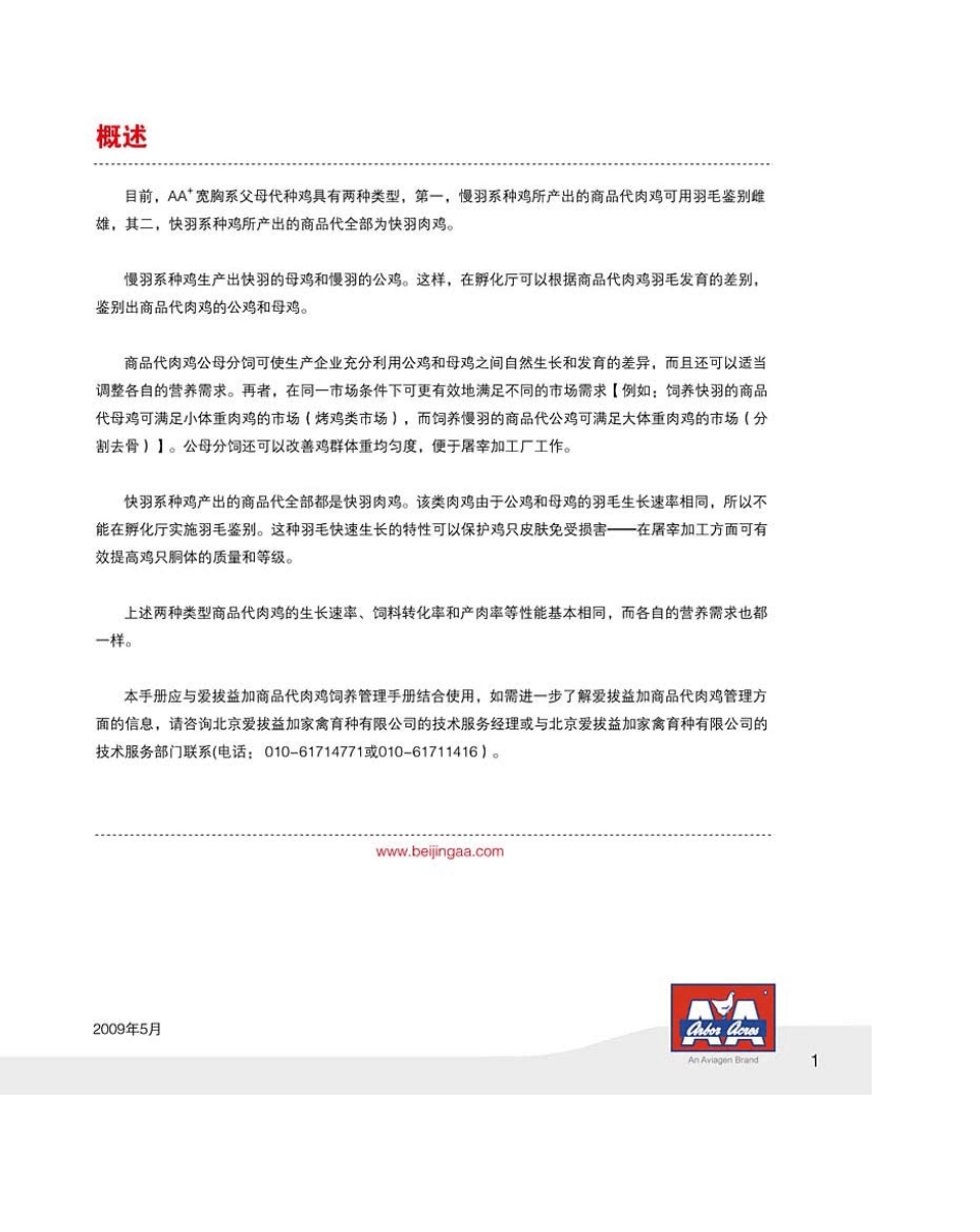 AA+商品肉鸡生产性能和营养标准20095_第2页