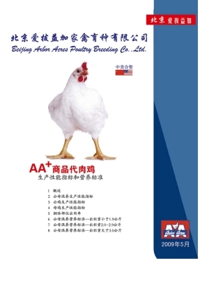 AA+商品肉鸡生产性能和营养标准20095