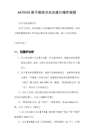 AA7003A原子吸收分光光度计操作规程