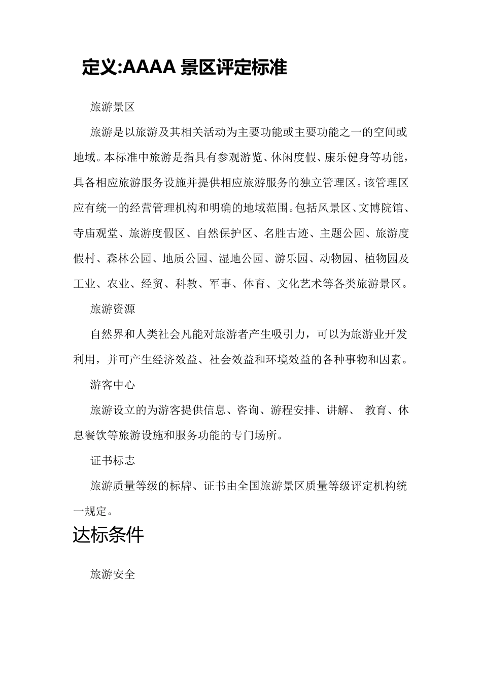 AAAA级景区评定标准_第1页