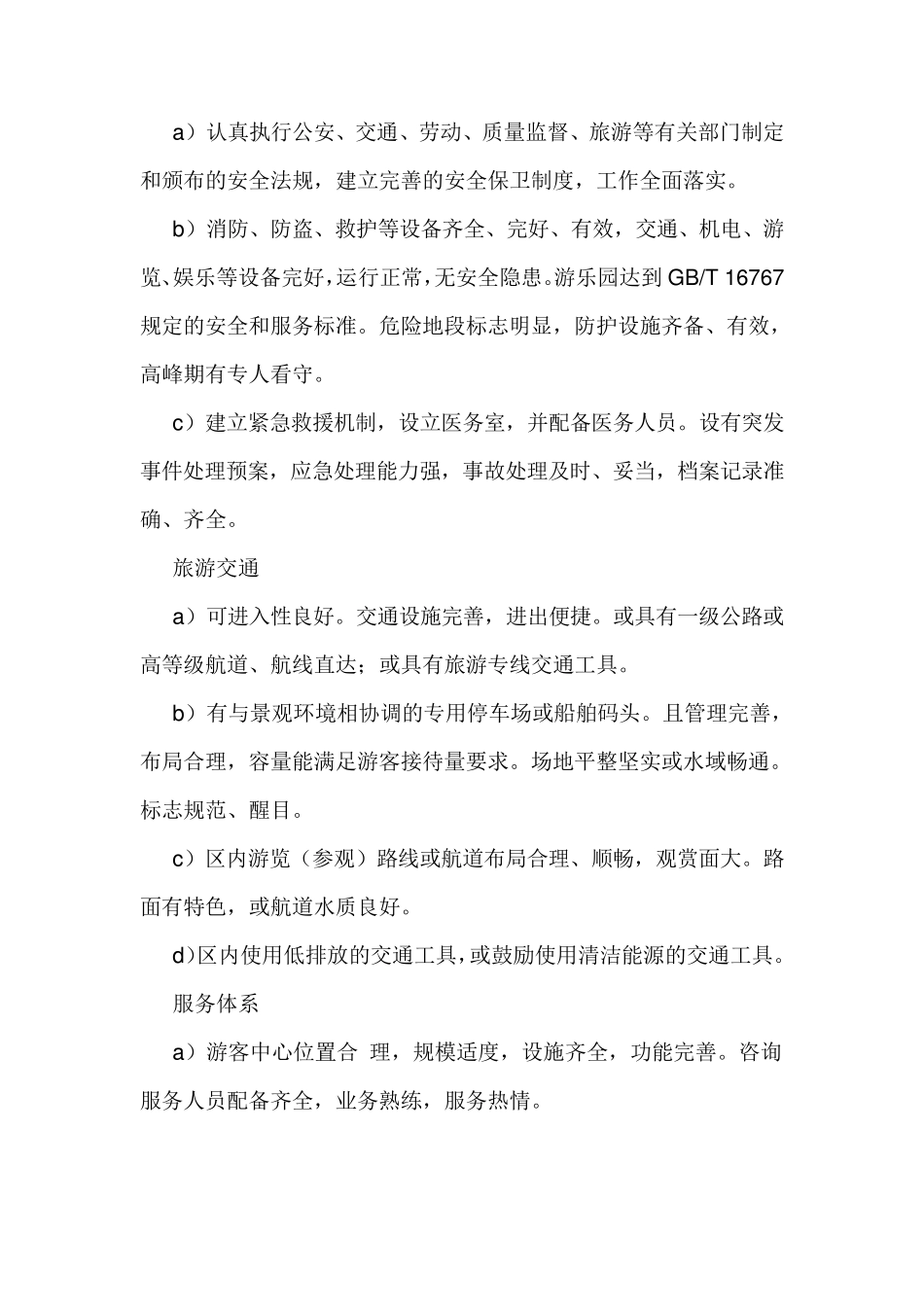 AAAA级景区评定标准_第2页