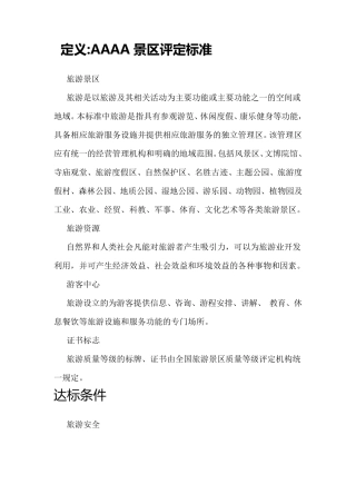 AAAA级景区评定标准