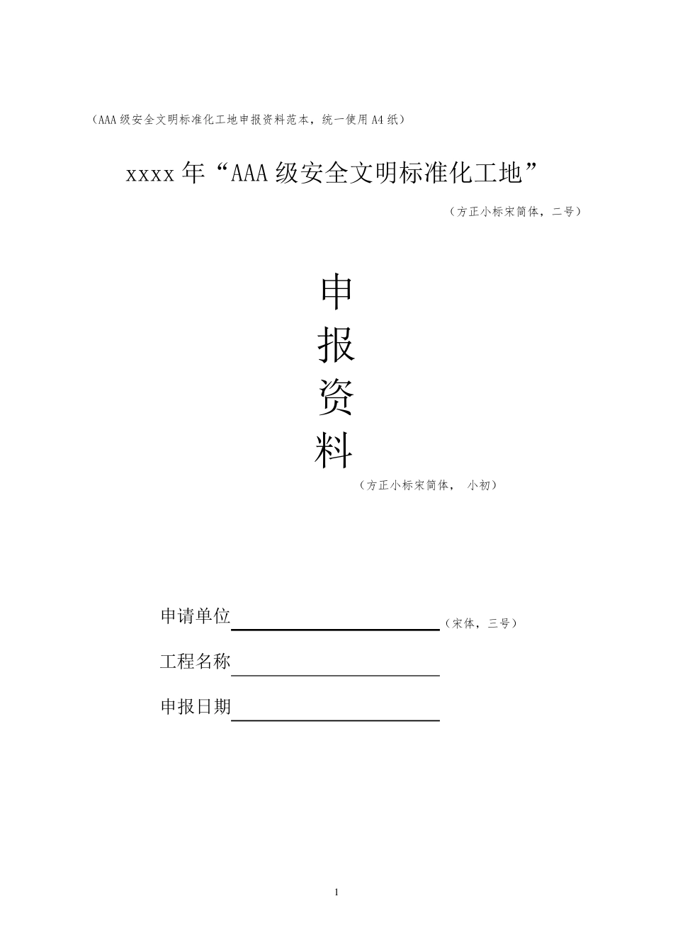AAA级安全文明标准化工地申报资料范本_1649108348750_第1页