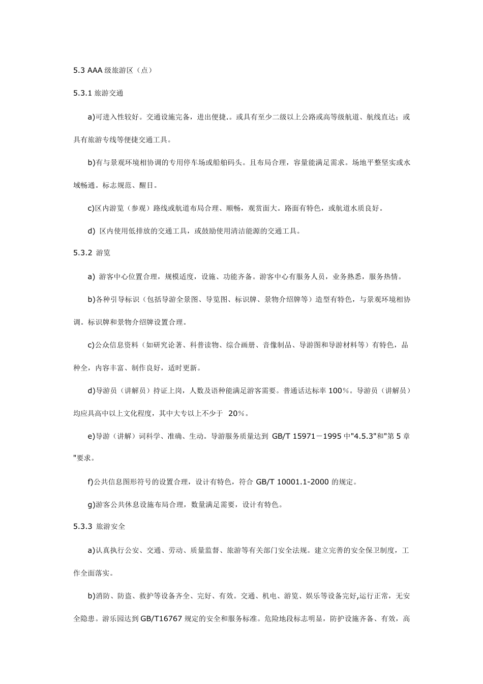 AAA级景区评定标准_第1页