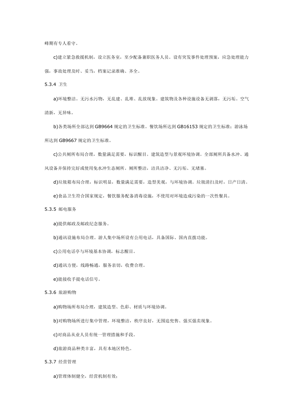 AAA级景区评定标准_第2页