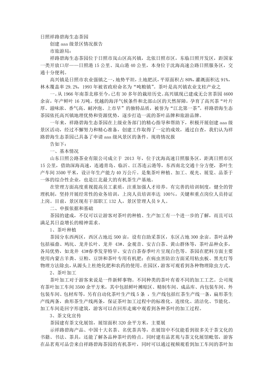 AAA级景区汇报材料_第1页