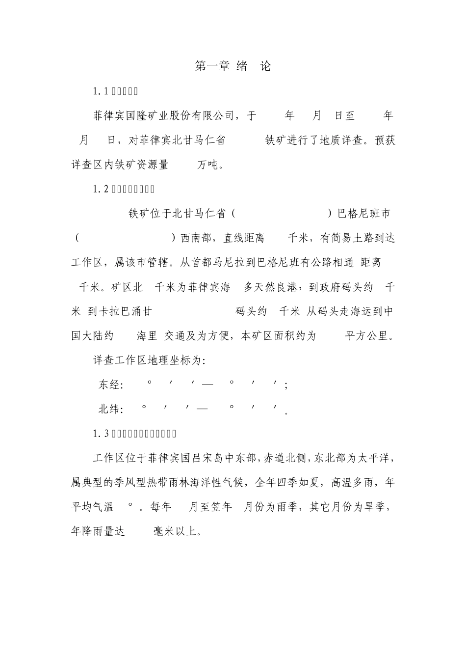 AAA菲律宾domaco铁矿地质详查报告_第2页