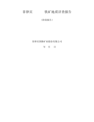 AAA菲律宾domaco铁矿地质详查报告