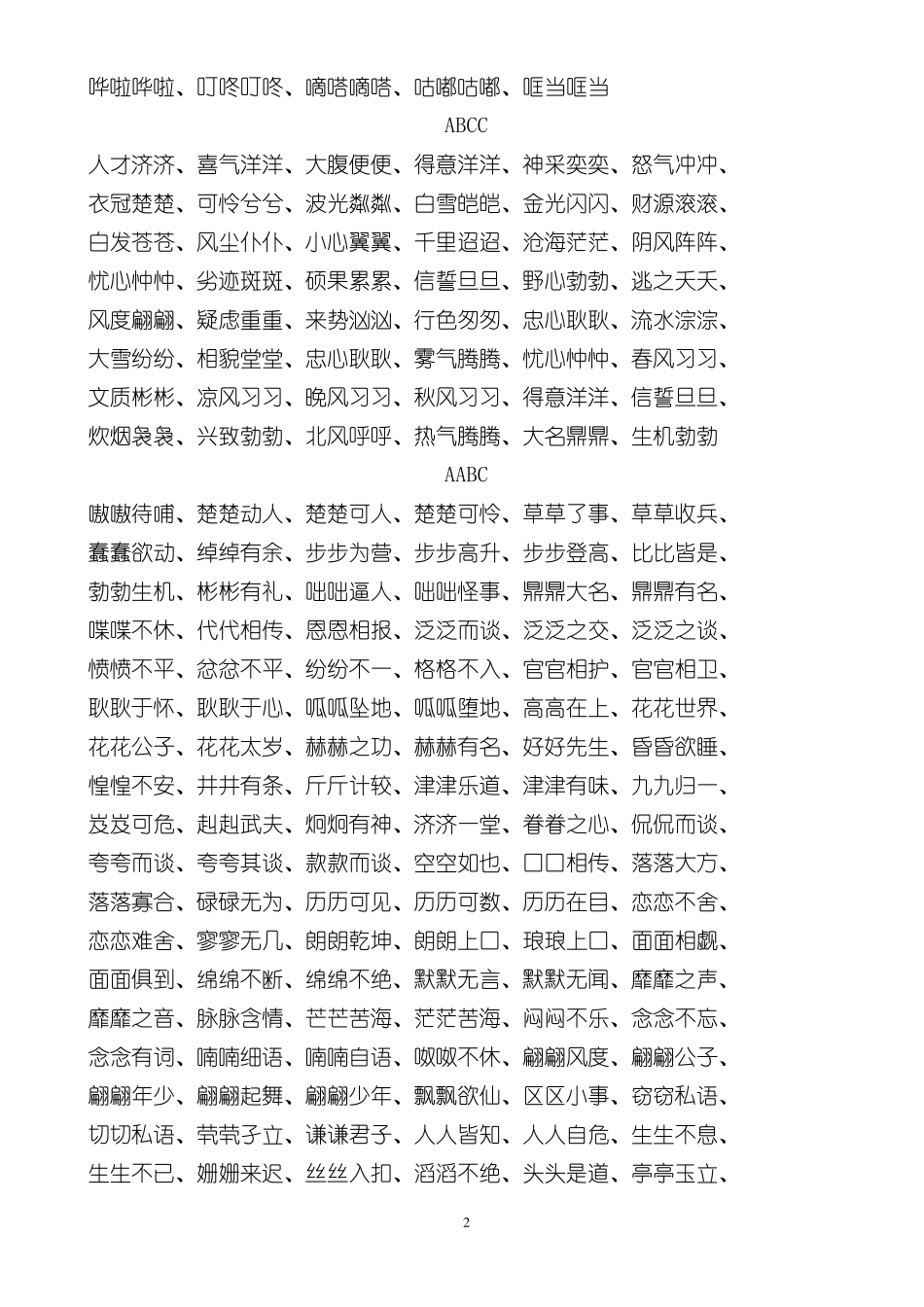 AABABBABABABCCAABCAABBABAC词语大全及其它_第2页