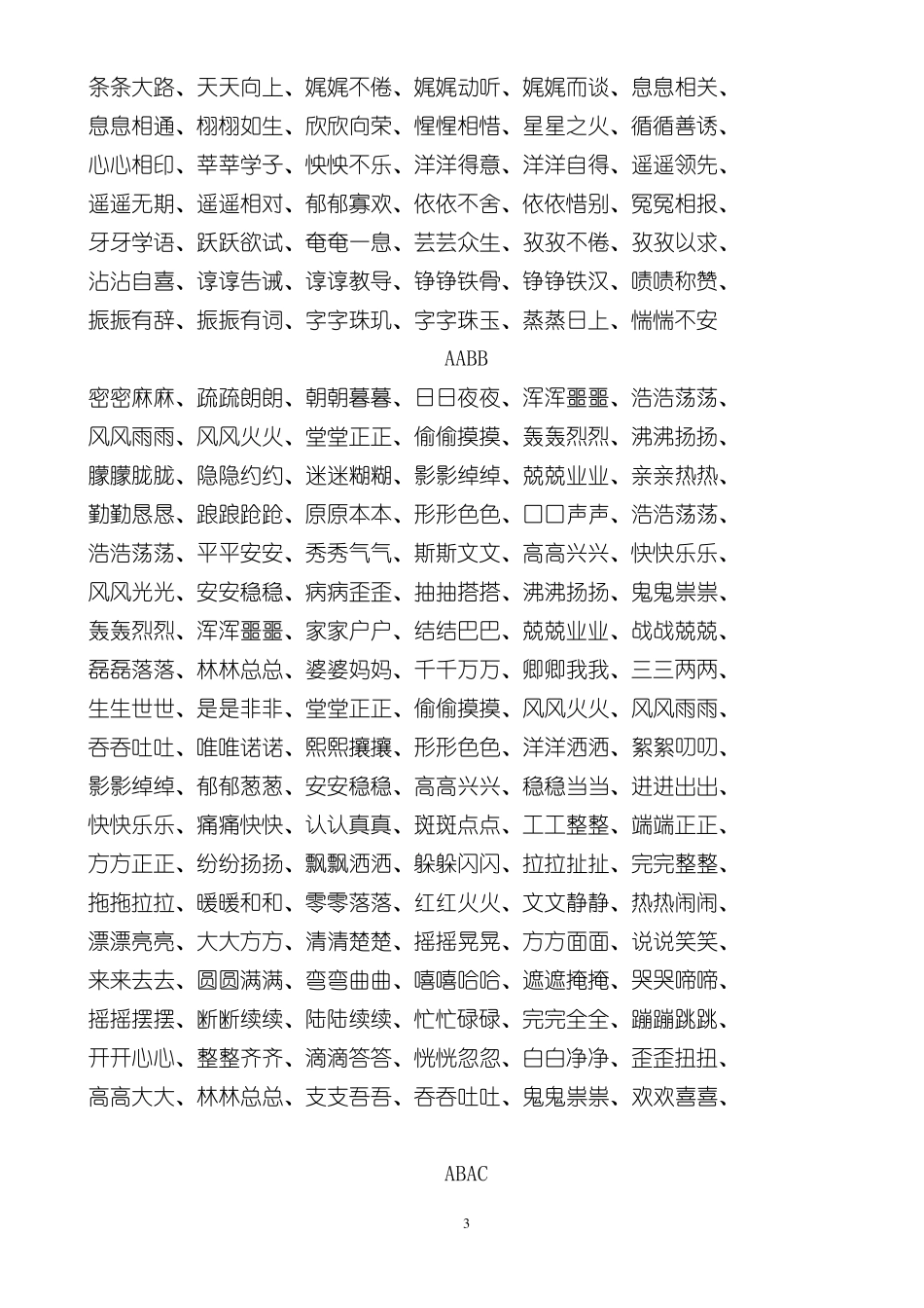 AABABBABABABCCAABCAABBABAC词语大全及其它_第3页