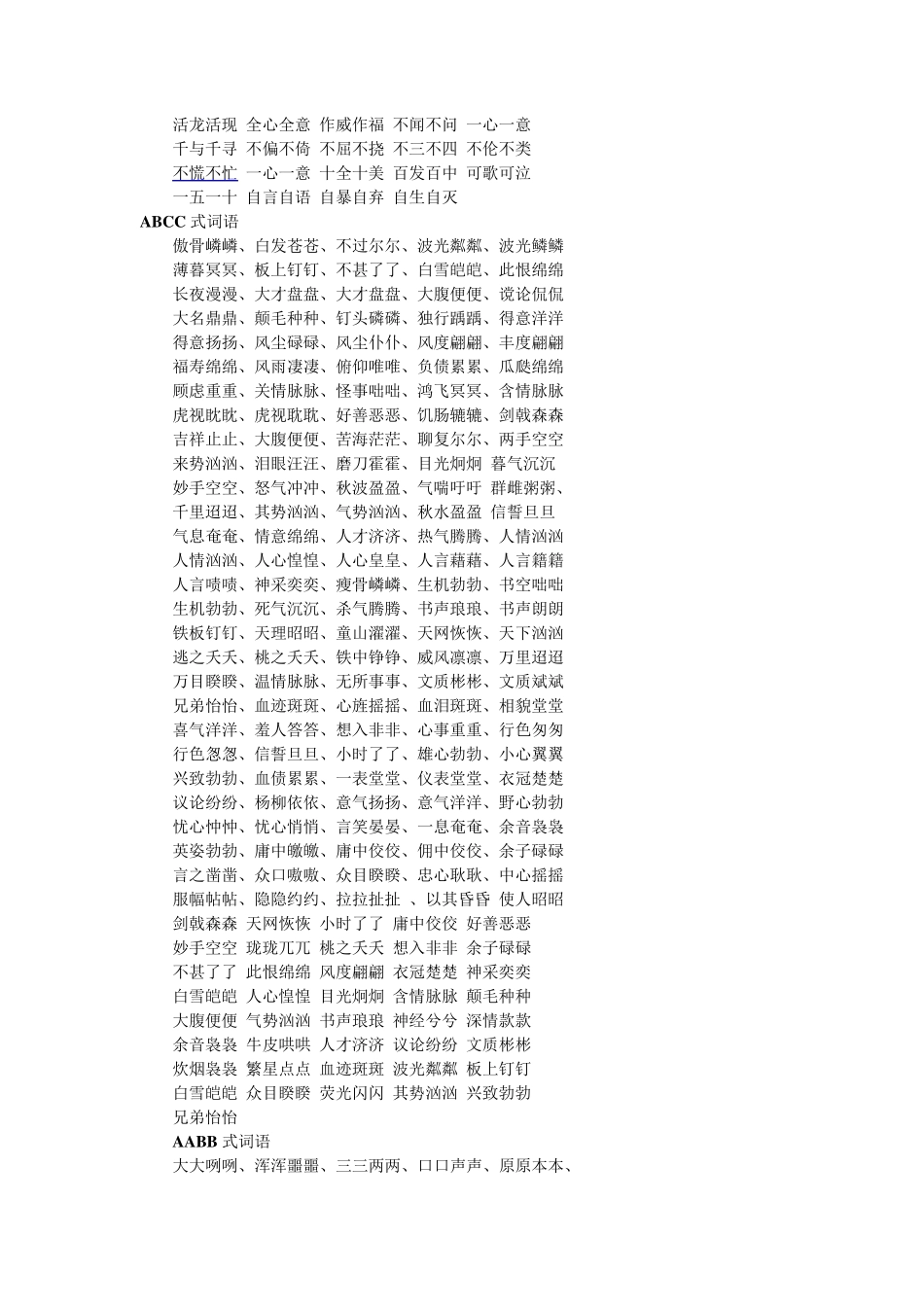 AABB、ABCC、ABAC、ABB词语_第3页