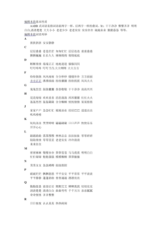 AABB、ABCC、ABAC、ABB词语