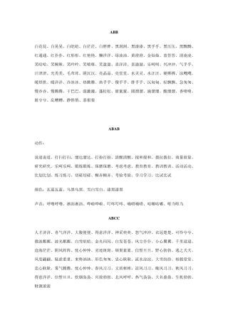 AABB四字词语汇总