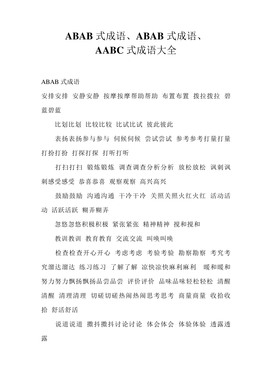 AABB式、ABAB式、AABC式成语大全_第1页