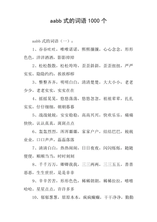 aabb式的词语1000个