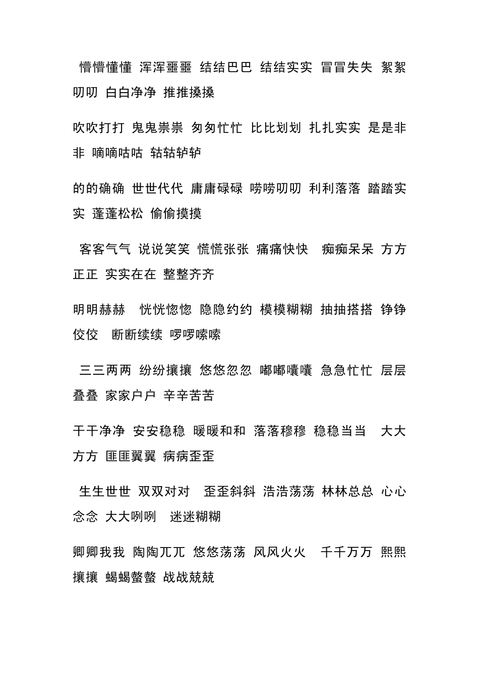 AABB式重叠词语_第3页