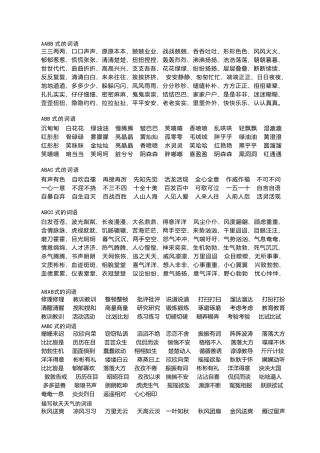 AABB词语集合