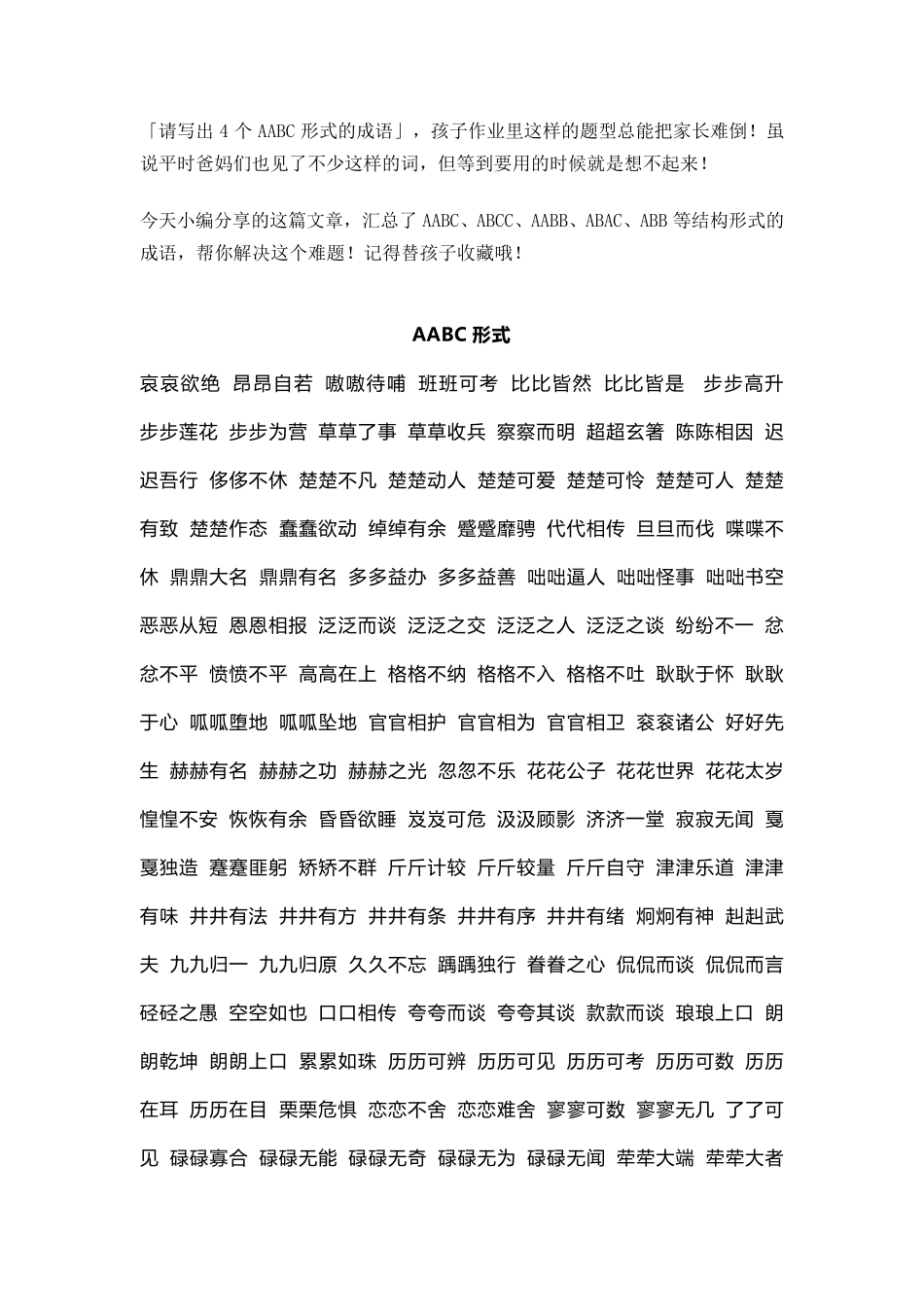 AABC、ABCC、AABB、ABAB、ABAC、AAB、ABB七种形式成语大全_第1页