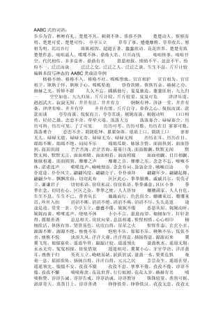 AABC式等四字词语