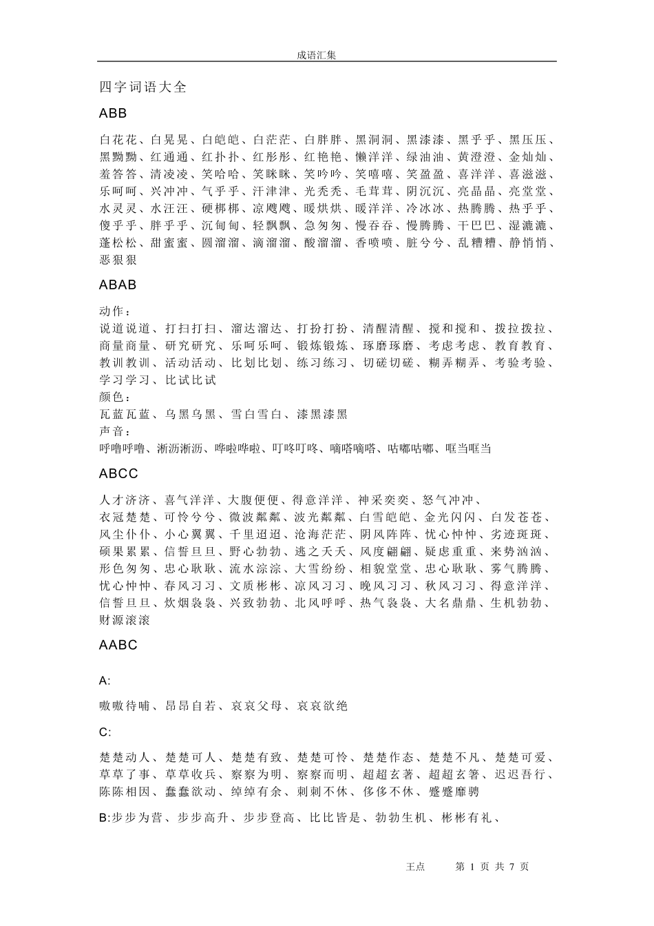 AAB_AABB等各类型四字成语大全_第1页