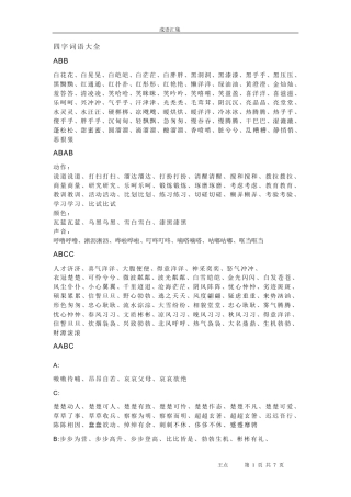 AAB_AABB等各类型四字成语大全