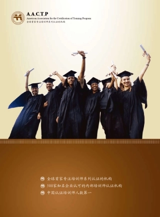 AACTP国际注册培训师认证培训师认证首选