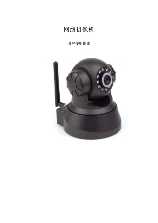 Aaew宇达为高清网络摄像头使用手册