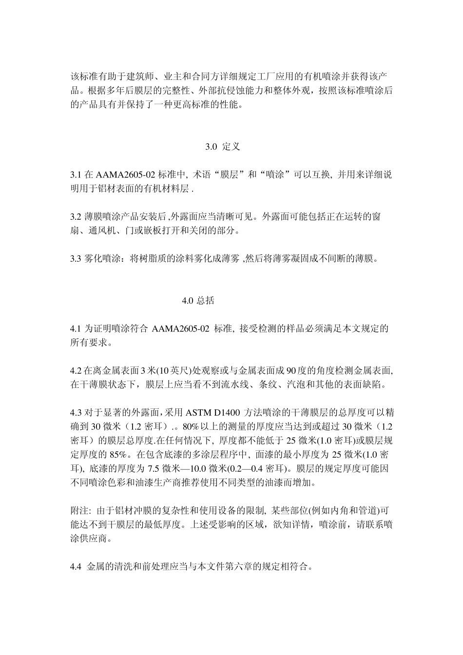 AAMA2605铝窗(板)更高标准有机喷涂的非官方标准、性能要求、测试程序_第2页