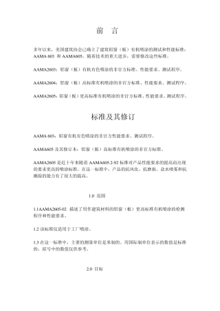 AAMA2605铝窗(板)更高标准有机喷涂的非官方标准、性能要求、测试程序