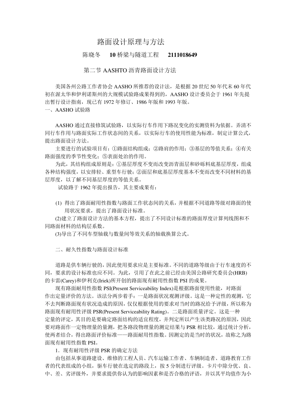 AASHTO沥青路面设计方法(陈晓冬)_第1页