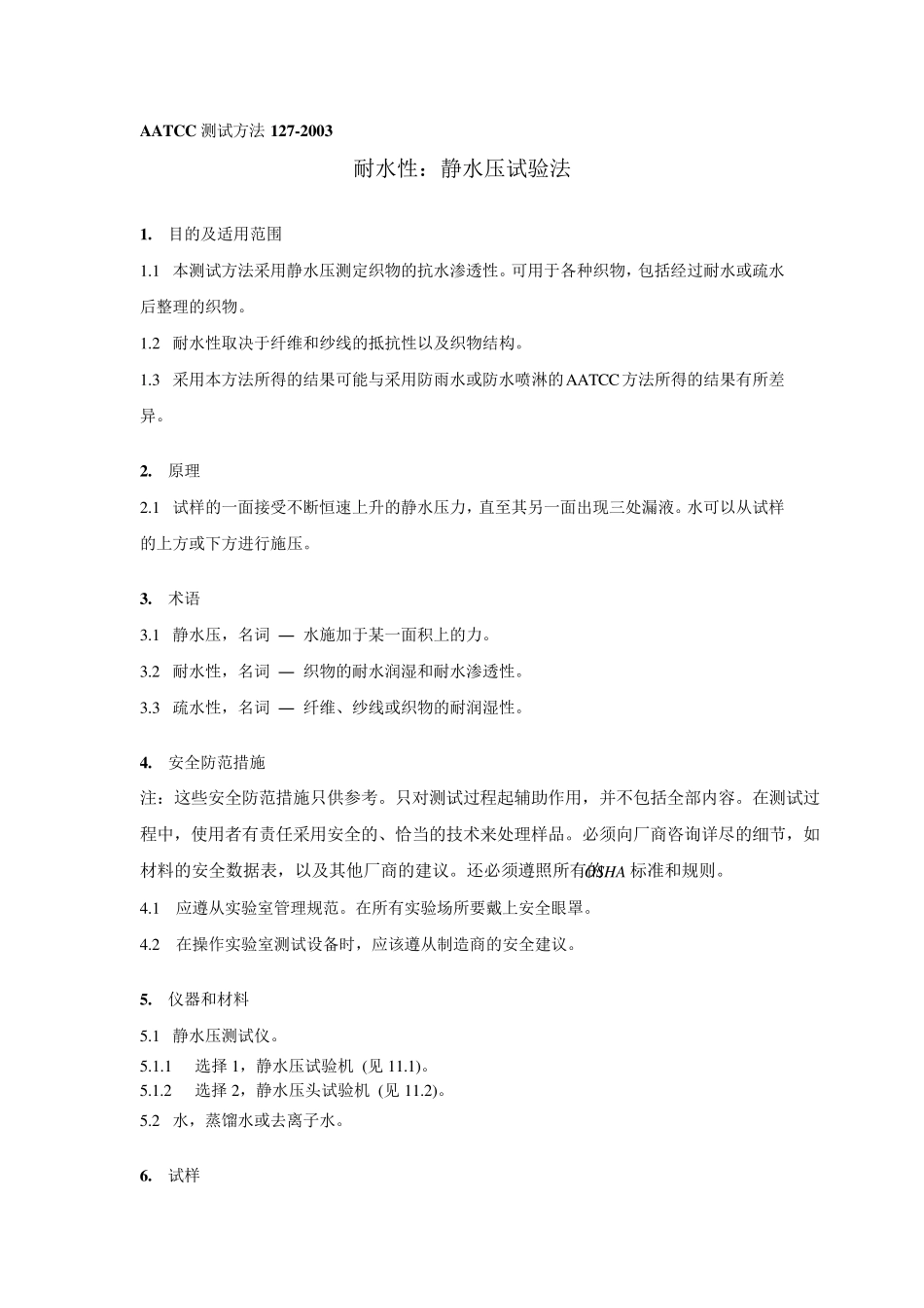 AATCC1272003静水压测试方法_第1页