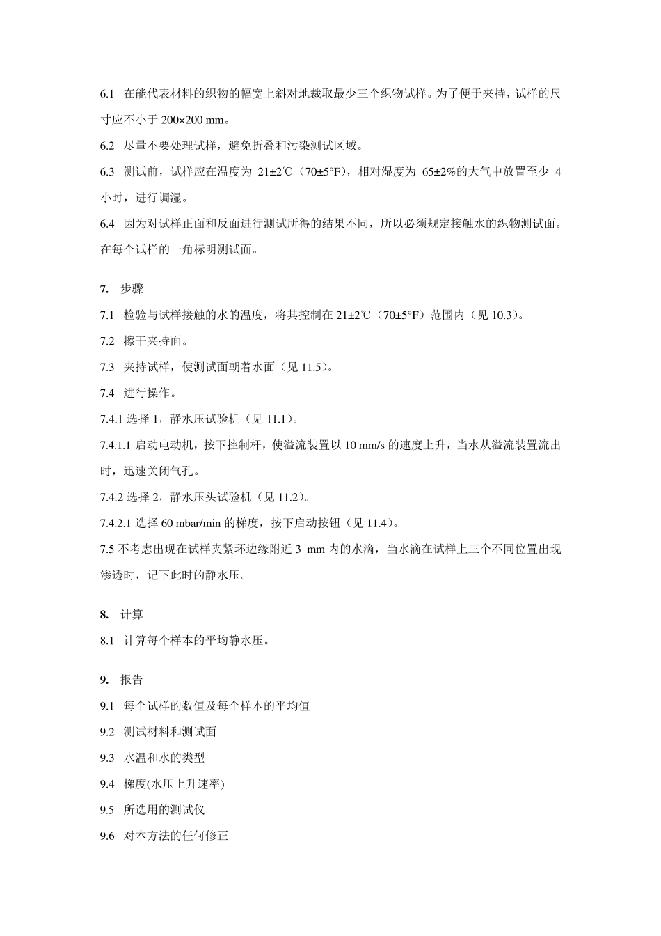 AATCC1272003静水压测试方法_第2页